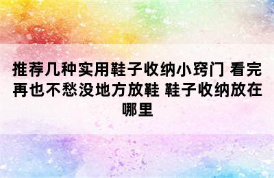 推荐几种实用鞋子收纳小窍门 看完再也不愁没地方放鞋 鞋子收纳放在哪里